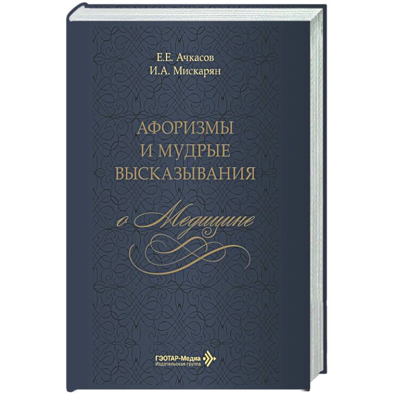 Афоризмы и мудрые высказывания о медицине
