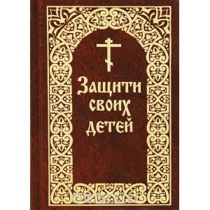 Защити своих детей