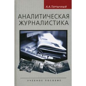 Аналитическая журналистика.