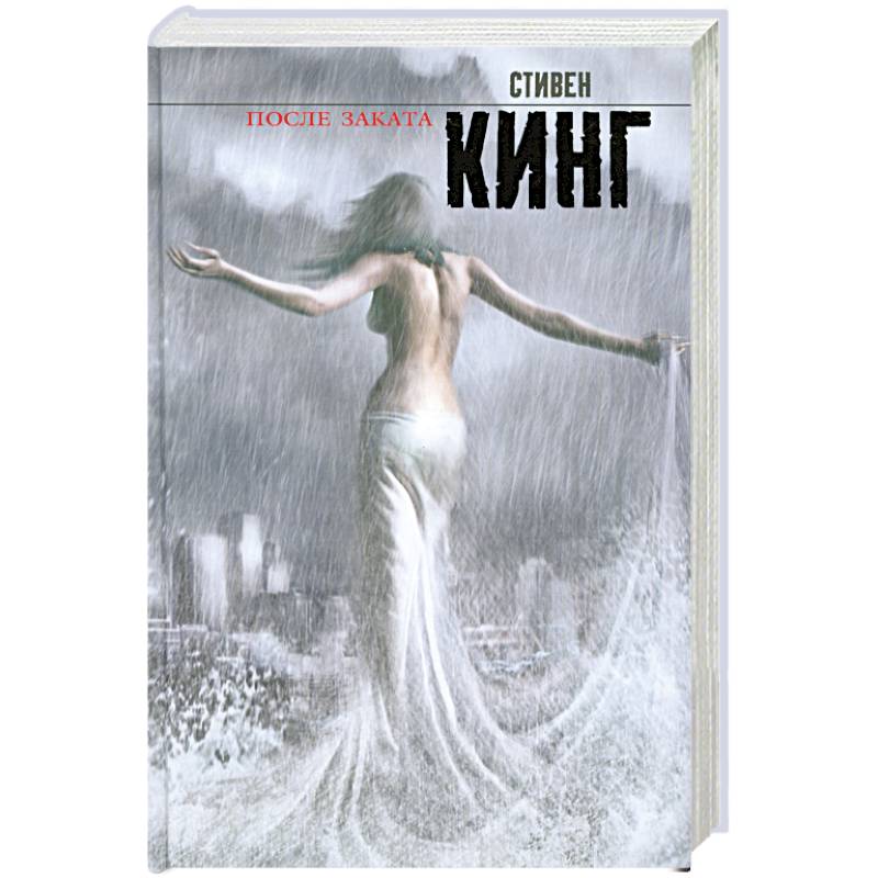 После заката