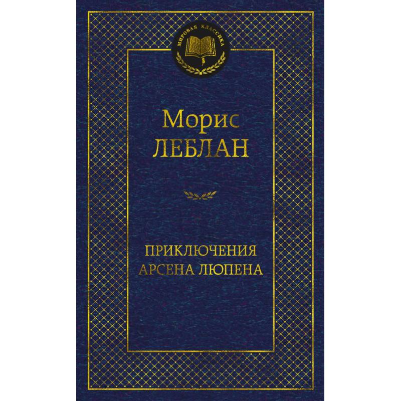 Приключения Арсена Люпена Приключения Арсена Люпена