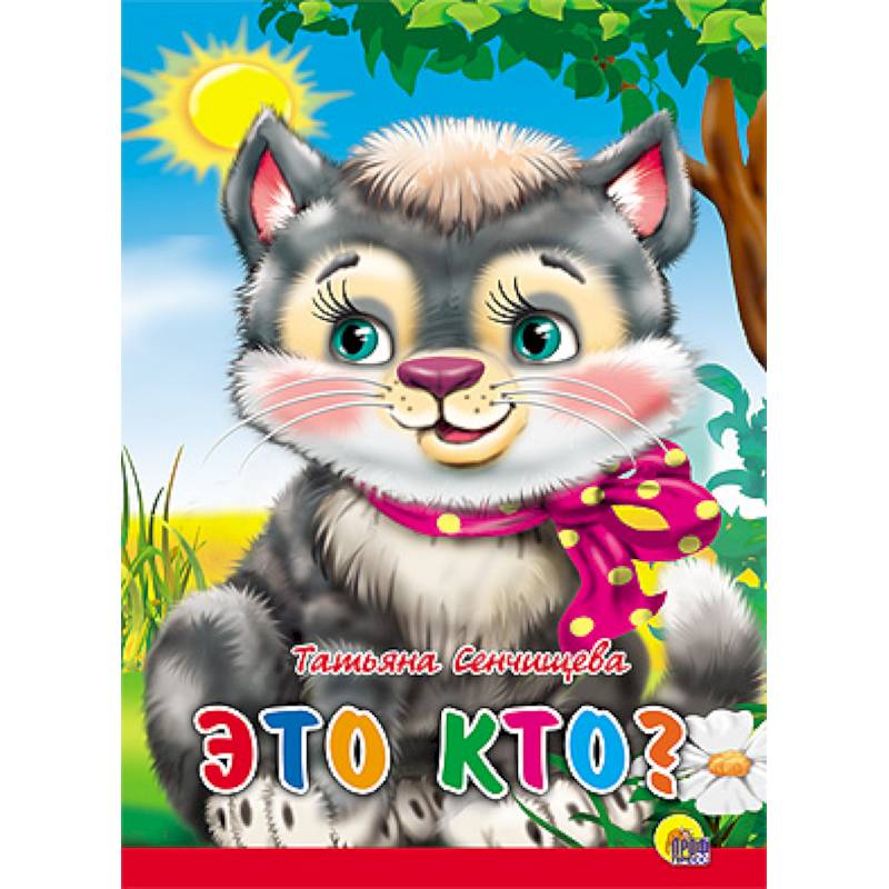 Это кто? Котенок с бантом на шее