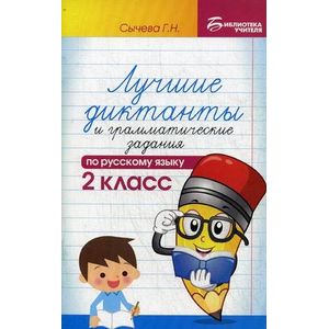Лучшие диктанты и грамматические задания по русскому языку. 2 класс. Учебно-методическое пособие