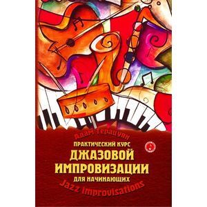 Практический курс джазовой импровизации для начинающих: учебно-методическое пособие