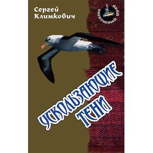 Ускользающие тени