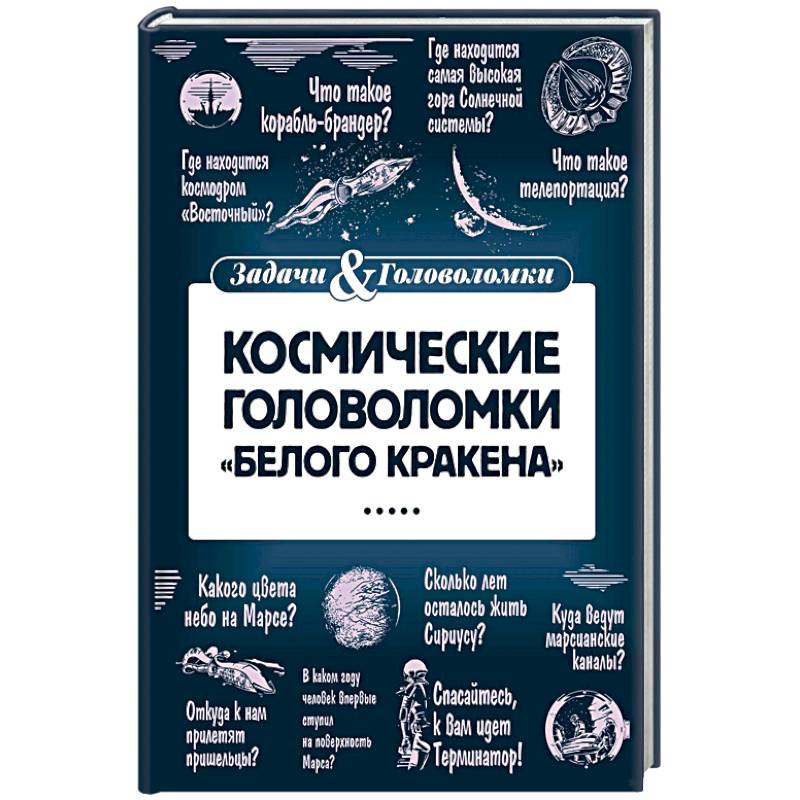 Космические головоломки 'Белого кракена'