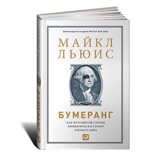 Бумеранг. Как из развитой страны превратиться в страну третьего мира