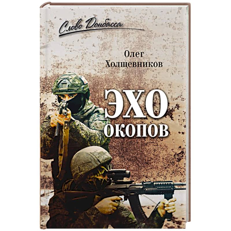 Эхо окопов