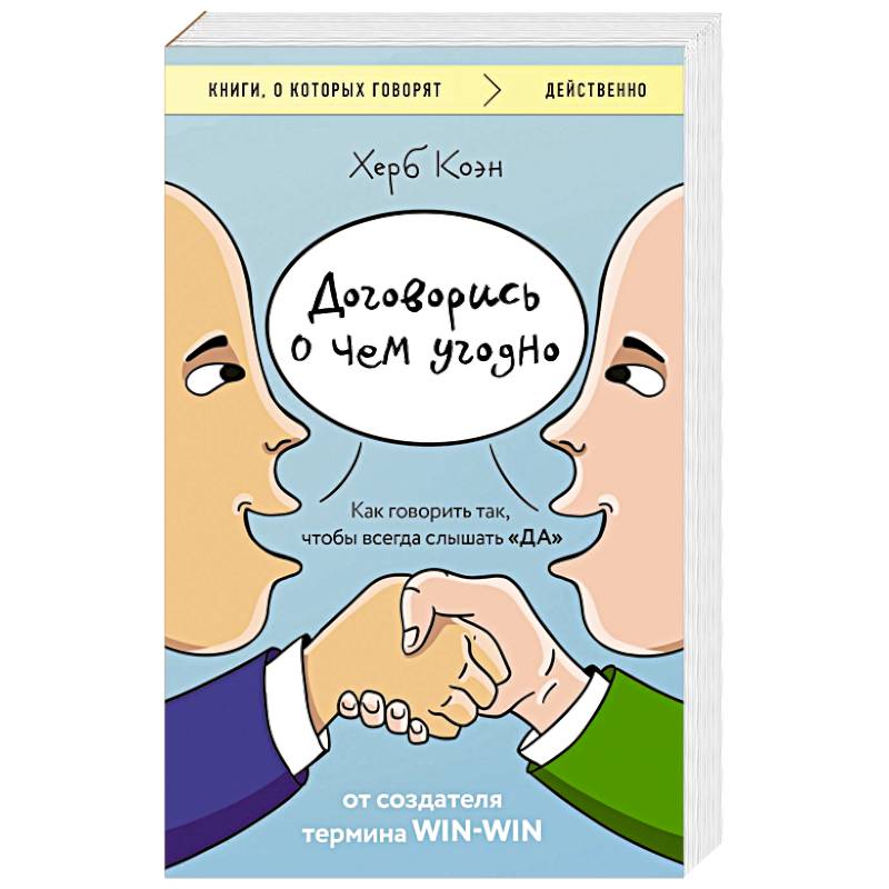 Договорись о чем угодно. Как говорить так, чтобы всегда слышать «ДА» Договорись о чем угодно. Как говорить так, чтобы всегда слышать «ДА»