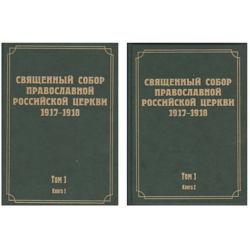 Документы Священного Собора Православной Российской Церкви. Том 1. Книги 1, 2