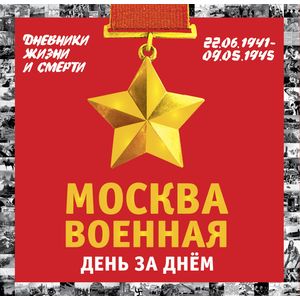 Москва военная день за днем. Дневники жизни и смерти