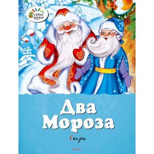 Два Мороза. Сказки