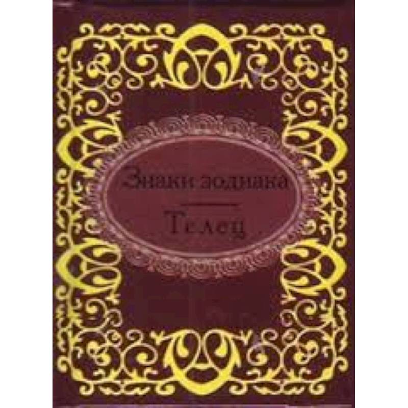 Знаки зодиака.Телец