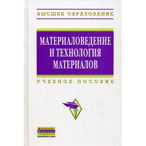 Материаловедение и технология материалов: Учебное пособие.