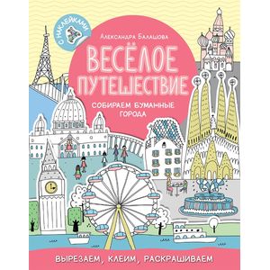 Весёлое путешествие. Собираем бумажные города