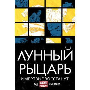 Лунный Рыцарь. И мертвые восстанут