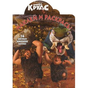 Семейка Крудс. Раскраска с наклейками
