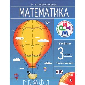Математика. 3 класс. В 2 частях. Часть 2