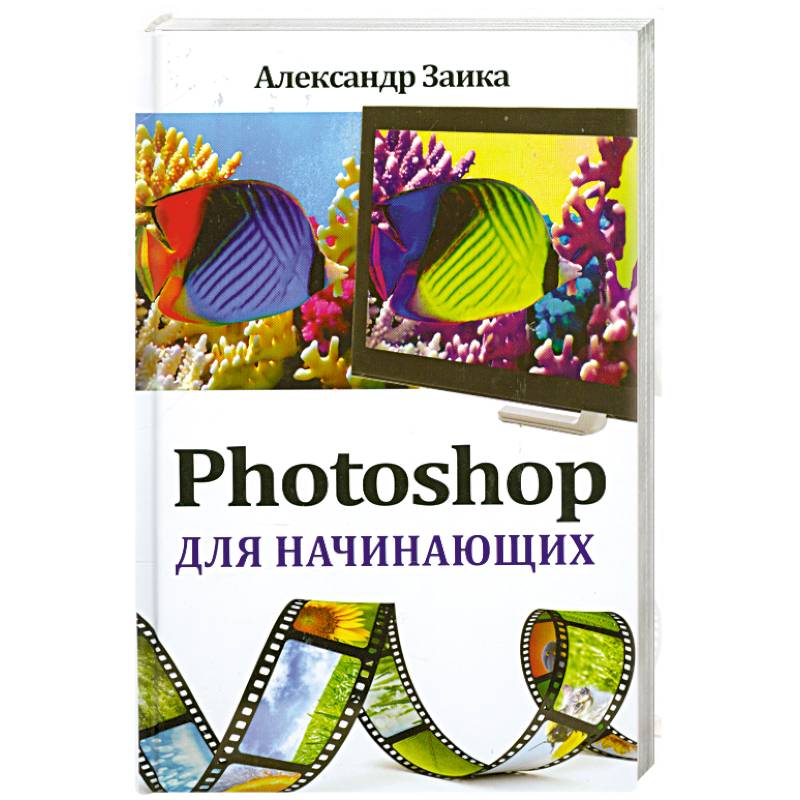 Photoshop для начинающих