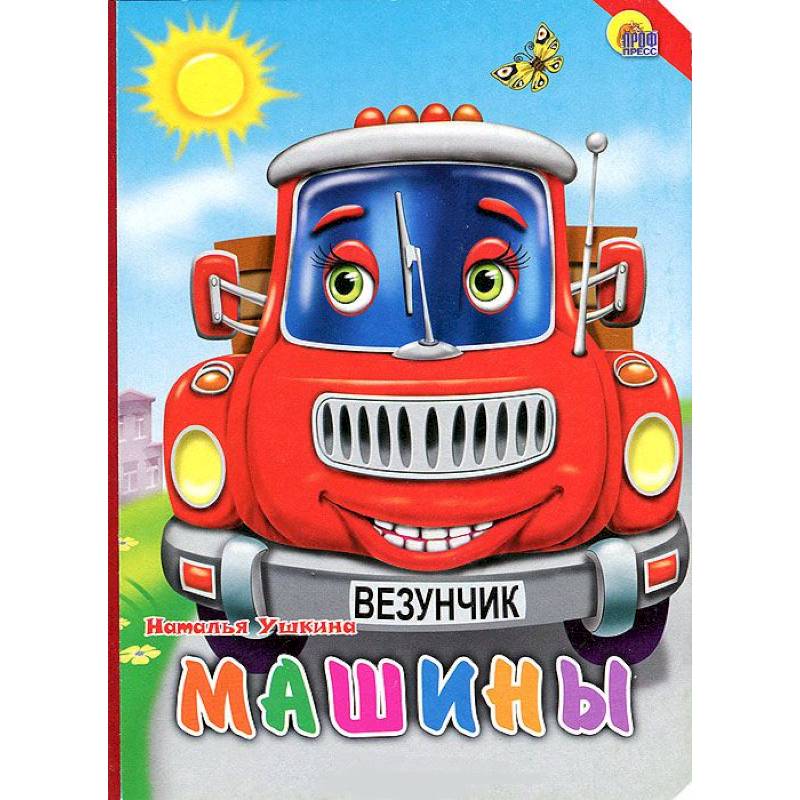 Книжки на картоне. Машины