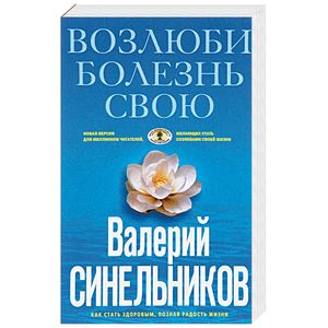 Возлюби Болезнь Свою — Купить Книги На Русском Языке В DomKnigi В.