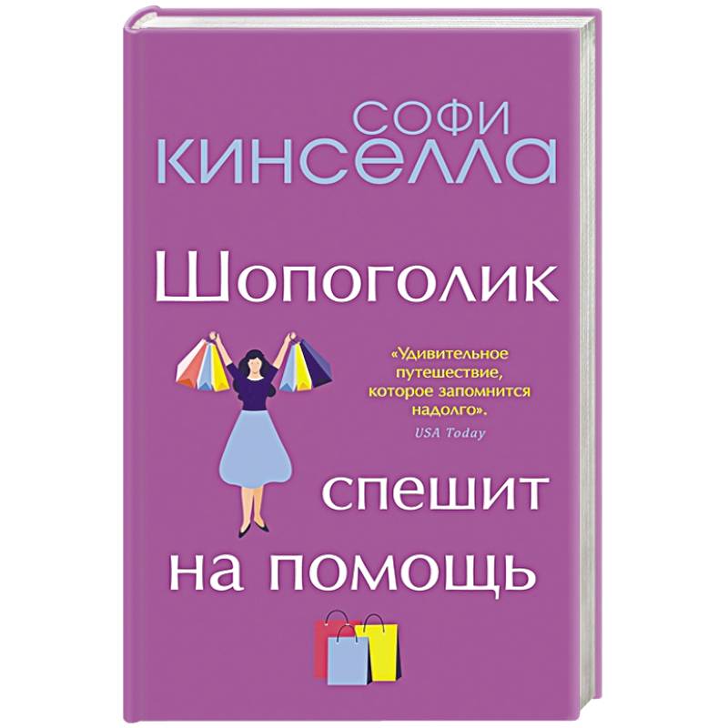 От автора 'Шопоголика'. Романы Софи Кинселлы (комплект из 2 книг) От автора 'Шопоголика'. Романы Софи Кинселлы (комплект из 2 книг)