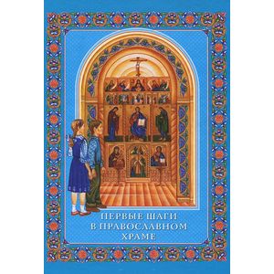 Первые шаги в Православном Храме