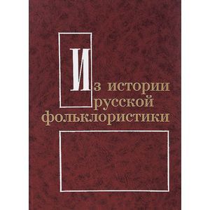 Из истории русской фольклористики. Выпуск 9