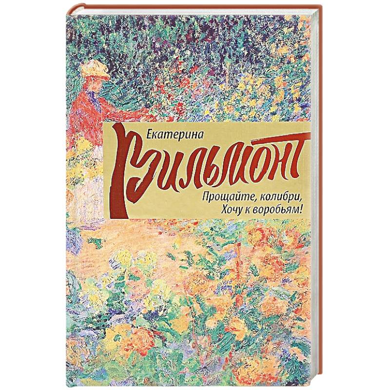 Прощайте, колибри, Хочу к воробьям!