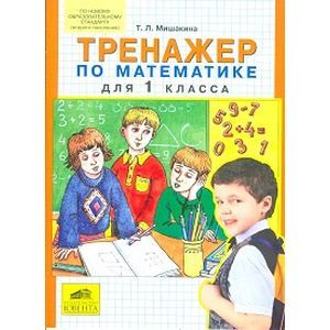 Тренажер по математике для 1 класса