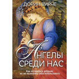 Ангелы среди нас.