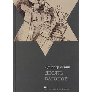 Десять вагонов