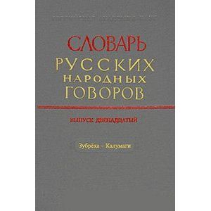 Словарь русских народных говоров. Выпуск 12. Зубреха-Калумаги