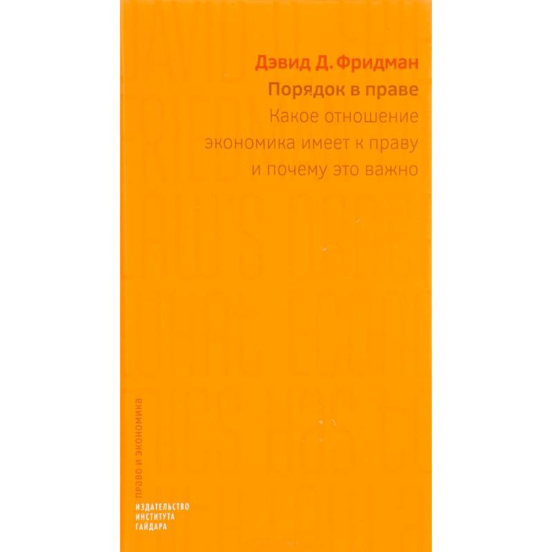 Порядок в праве. Какое отношение экономика имеет к праву и почему это важно Порядок в праве. Какое отношение экономика имеет к праву и почему это важно