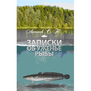 Записки об уженье рыбы