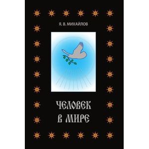 Человек в мире