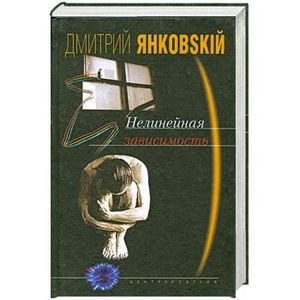 Нелинейная зависимость