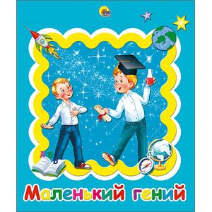 Альбом для фото. Маленький гений