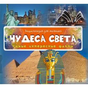 Чудеса света