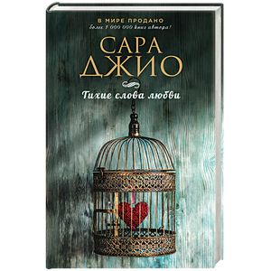 Тихие слова любви