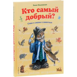 Кто самый добрый