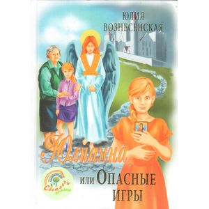 Юлианна, или Опасные игры (14+)
