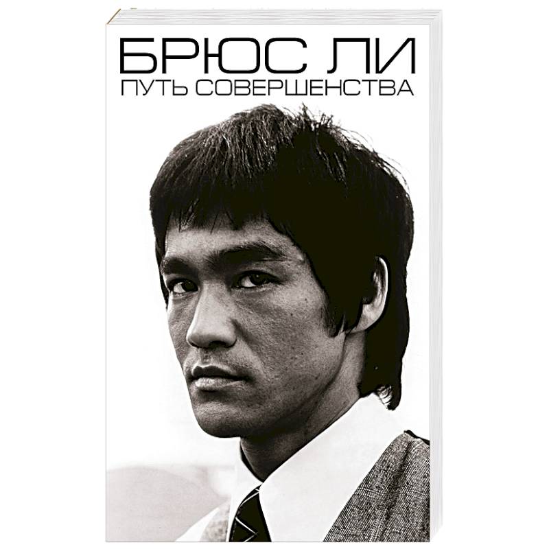 Брюс Ли. Путь совершенства