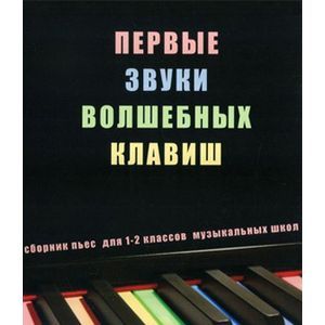 Первые звуки волшебных клавиш. Сборник пьес для 1-2 классов музыкальных школ (+CD)