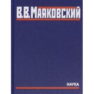 Полное собрание произведений в 20 томах. Том 4. Стихотворения. Вторая половина 1928-1930 годов