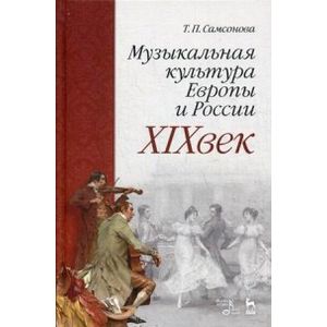 Музыкальная культура Европы и России. XIX век. Учебное пособие
