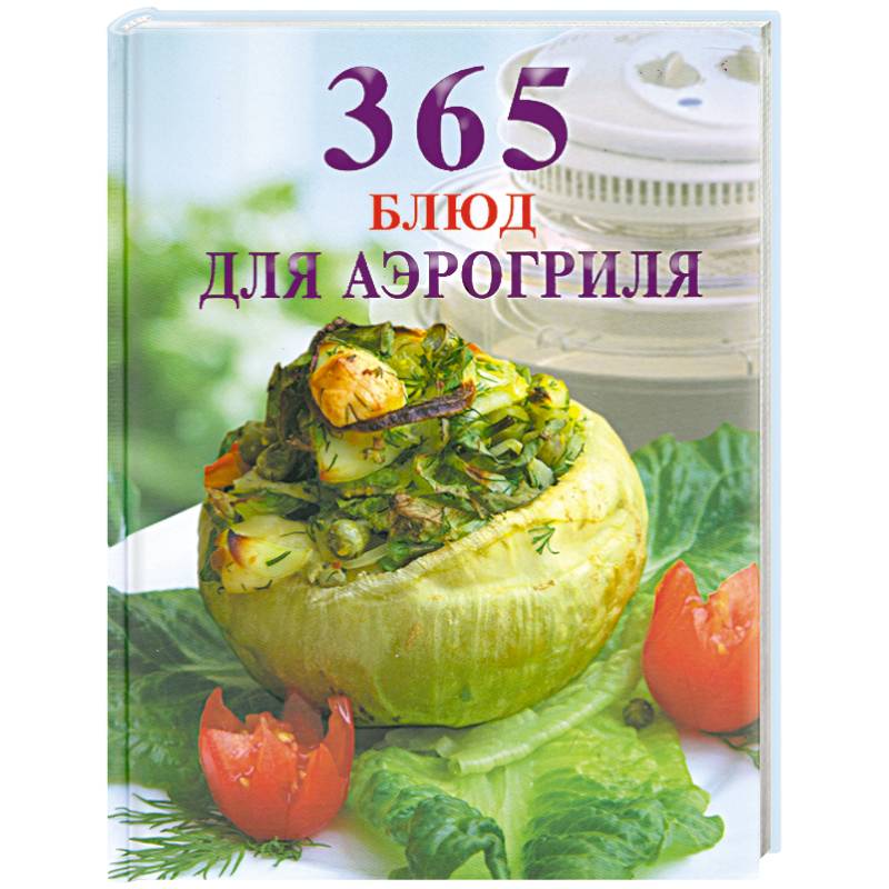 365 блюд для аэрогриля