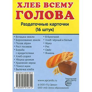 Хлеб всему голова. Раздаточные карточки.