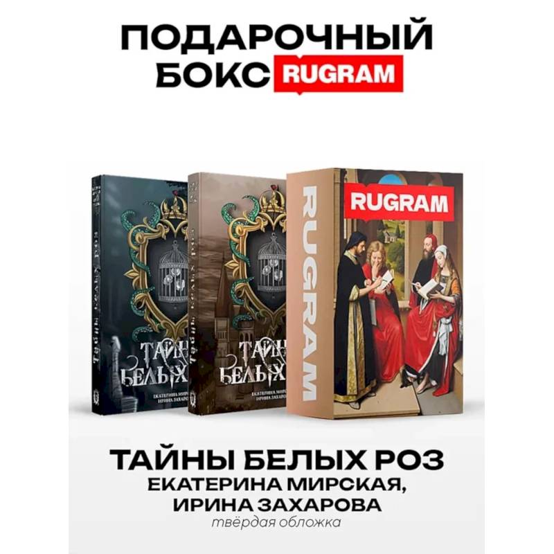 Тайны белых роз: Т. 1-2 (комплект из 2-х книг + подарочный бокс) Тайны белых роз: Т. 1-2 (комплект из 2-х книг + подарочный бокс)
