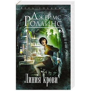 Линия крови